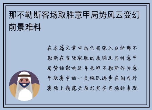 那不勒斯客场取胜意甲局势风云变幻前景难料