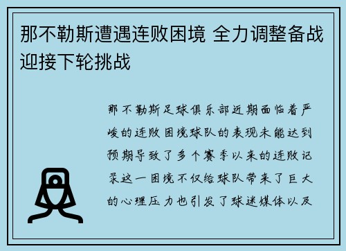 那不勒斯遭遇连败困境 全力调整备战迎接下轮挑战