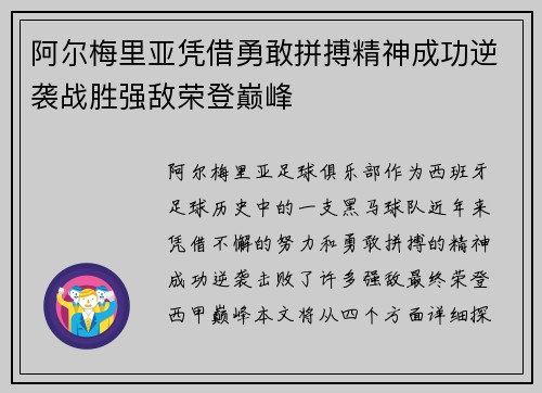 阿尔梅里亚凭借勇敢拼搏精神成功逆袭战胜强敌荣登巅峰