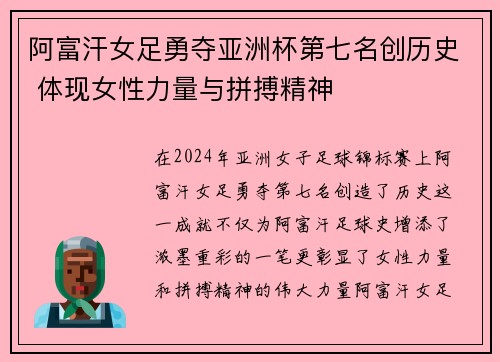 阿富汗女足勇夺亚洲杯第七名创历史 体现女性力量与拼搏精神
