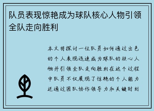 队员表现惊艳成为球队核心人物引领全队走向胜利