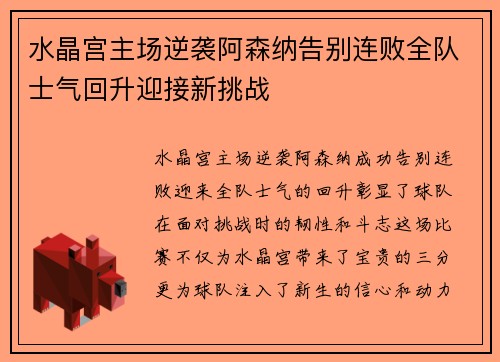 水晶宫主场逆袭阿森纳告别连败全队士气回升迎接新挑战