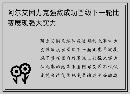 阿尔艾因力克强敌成功晋级下一轮比赛展现强大实力