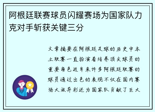 阿根廷联赛球员闪耀赛场为国家队力克对手斩获关键三分