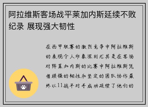 阿拉维斯客场战平莱加内斯延续不败纪录 展现强大韧性