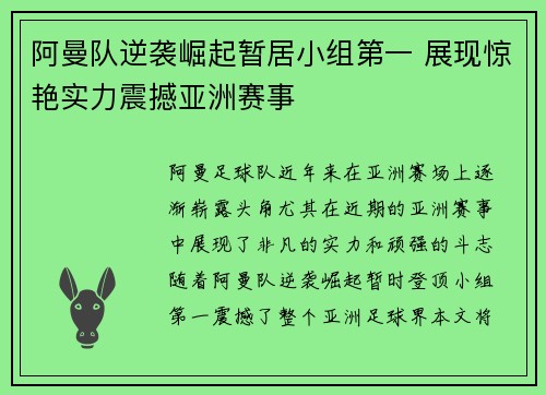 阿曼队逆袭崛起暂居小组第一 展现惊艳实力震撼亚洲赛事