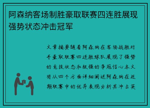 阿森纳客场制胜豪取联赛四连胜展现强势状态冲击冠军