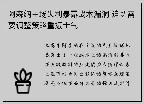 阿森纳主场失利暴露战术漏洞 迫切需要调整策略重振士气