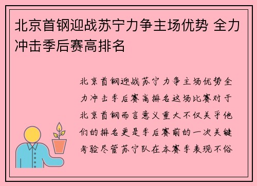 北京首钢迎战苏宁力争主场优势 全力冲击季后赛高排名