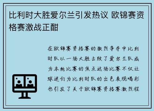 比利时大胜爱尔兰引发热议 欧锦赛资格赛激战正酣