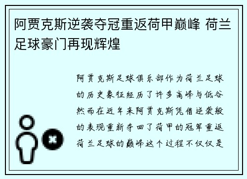 阿贾克斯逆袭夺冠重返荷甲巅峰 荷兰足球豪门再现辉煌