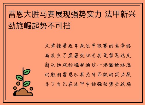 雷恩大胜马赛展现强势实力 法甲新兴劲旅崛起势不可挡
