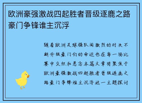 欧洲豪强激战四起胜者晋级逐鹿之路豪门争锋谁主沉浮