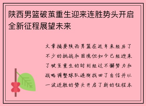 陕西男篮破茧重生迎来连胜势头开启全新征程展望未来