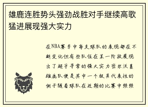 雄鹿连胜势头强劲战胜对手继续高歌猛进展现强大实力