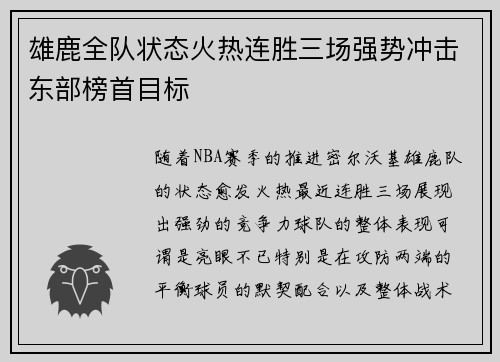 雄鹿全队状态火热连胜三场强势冲击东部榜首目标