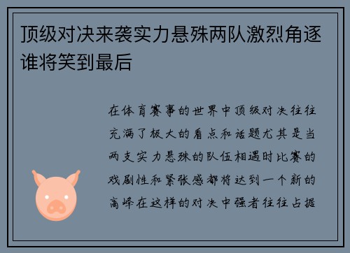 顶级对决来袭实力悬殊两队激烈角逐谁将笑到最后