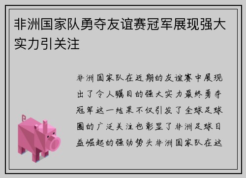非洲国家队勇夺友谊赛冠军展现强大实力引关注