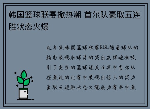 韩国篮球联赛掀热潮 首尔队豪取五连胜状态火爆