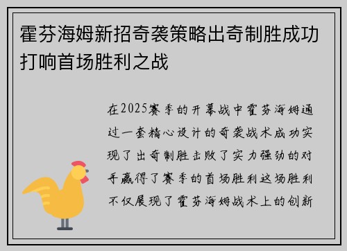 霍芬海姆新招奇袭策略出奇制胜成功打响首场胜利之战