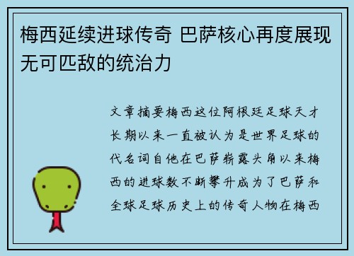 梅西延续进球传奇 巴萨核心再度展现无可匹敌的统治力