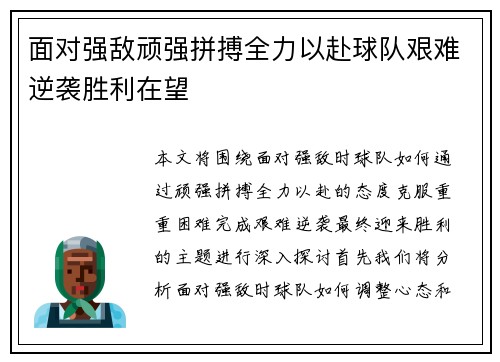 面对强敌顽强拼搏全力以赴球队艰难逆袭胜利在望