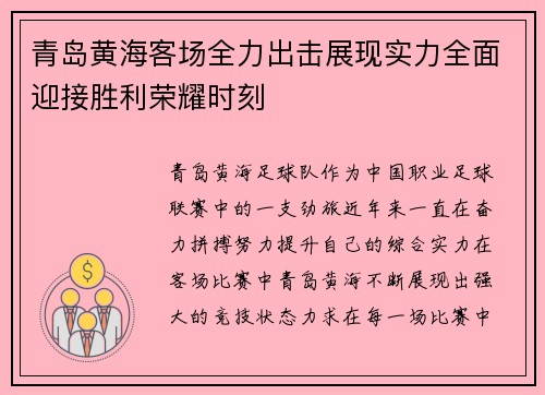 青岛黄海客场全力出击展现实力全面迎接胜利荣耀时刻