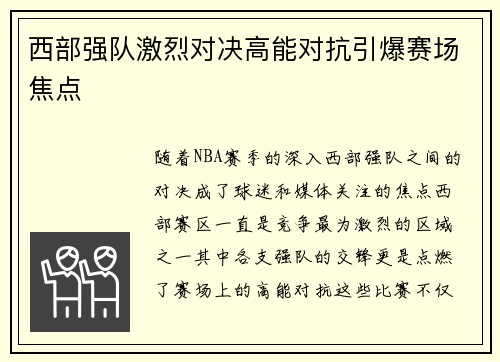 西部强队激烈对决高能对抗引爆赛场焦点