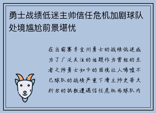 勇士战绩低迷主帅信任危机加剧球队处境尴尬前景堪忧