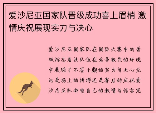 爱沙尼亚国家队晋级成功喜上眉梢 激情庆祝展现实力与决心
