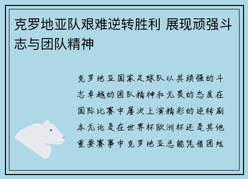 克罗地亚队艰难逆转胜利 展现顽强斗志与团队精神