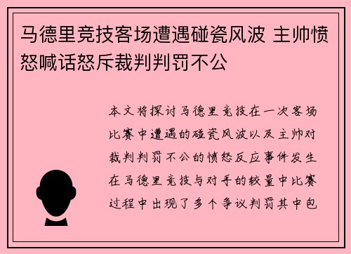马德里竞技客场遭遇碰瓷风波 主帅愤怒喊话怒斥裁判判罚不公