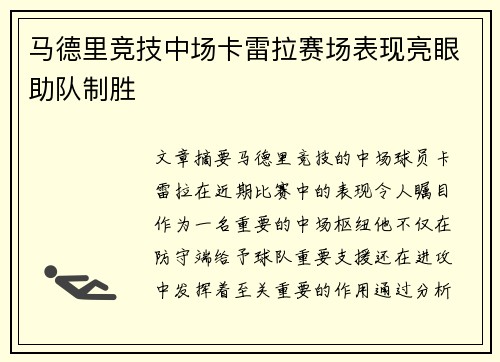 马德里竞技中场卡雷拉赛场表现亮眼助队制胜