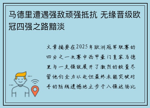 马德里遭遇强敌顽强抵抗 无缘晋级欧冠四强之路黯淡