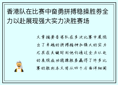 香港队在比赛中奋勇拼搏稳操胜券全力以赴展现强大实力决胜赛场