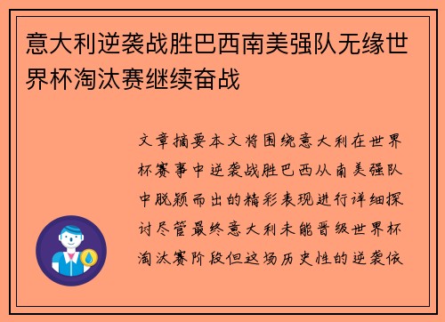 意大利逆袭战胜巴西南美强队无缘世界杯淘汰赛继续奋战