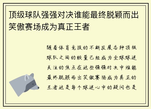 顶级球队强强对决谁能最终脱颖而出笑傲赛场成为真正王者