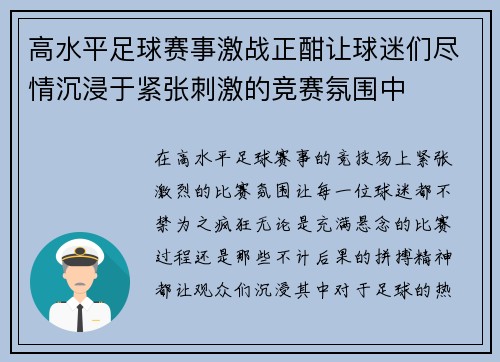 高水平足球赛事激战正酣让球迷们尽情沉浸于紧张刺激的竞赛氛围中