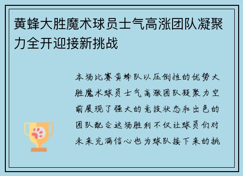 黄蜂大胜魔术球员士气高涨团队凝聚力全开迎接新挑战