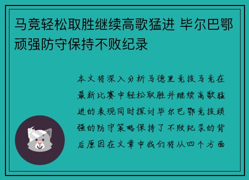 马竞轻松取胜继续高歌猛进 毕尔巴鄂顽强防守保持不败纪录