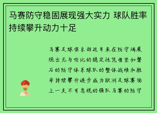 马赛防守稳固展现强大实力 球队胜率持续攀升动力十足