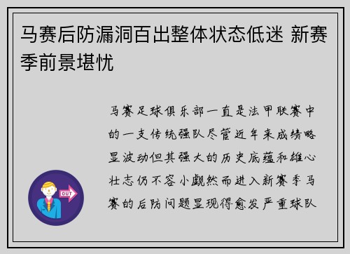 马赛后防漏洞百出整体状态低迷 新赛季前景堪忧