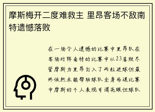 摩斯梅开二度难救主 里昂客场不敌南特遗憾落败
