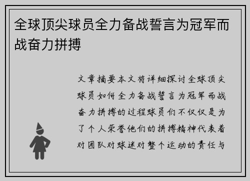 全球顶尖球员全力备战誓言为冠军而战奋力拼搏