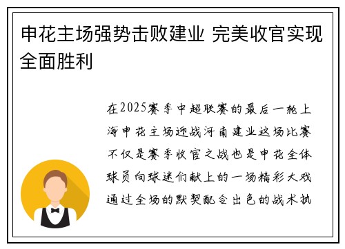 申花主场强势击败建业 完美收官实现全面胜利