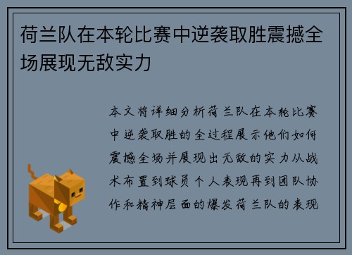 荷兰队在本轮比赛中逆袭取胜震撼全场展现无敌实力