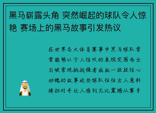 黑马崭露头角 突然崛起的球队令人惊艳 赛场上的黑马故事引发热议