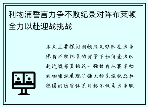 利物浦誓言力争不败纪录对阵布莱顿全力以赴迎战挑战
