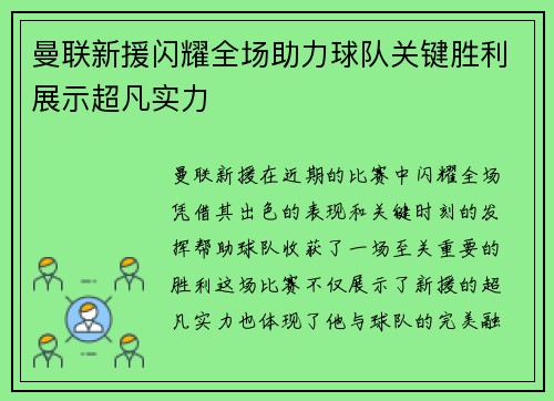 曼联新援闪耀全场助力球队关键胜利展示超凡实力