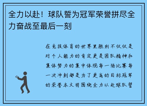 全力以赴！球队誓为冠军荣誉拼尽全力奋战至最后一刻